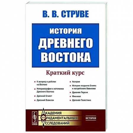 Древний Восток, книга История Древнего Востока. Краткий курс купить по скидке
