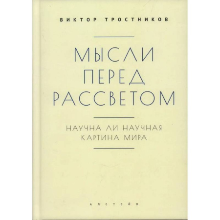 Социальная философия, книга Мысли перед рассветом. Научна ли научная картина мира купить по скидке