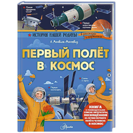 История России, книга Первый полёт в космос купить по скидке