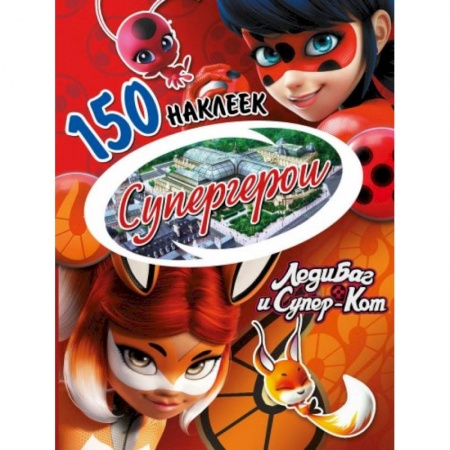 Книжки с наклейками, книга Наклейки 'Леди Баг и Супер-Кот. Супергерои' купить по скидке