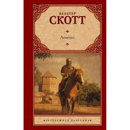 Зарубежная классика, книга Айвенго купить по скидке