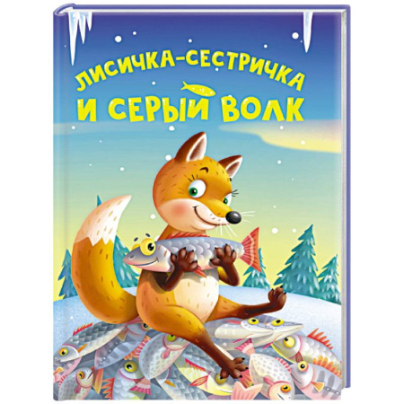 Сказки отечественных писателей, книга Лисичка-сестричка и серый волк купить по скидке