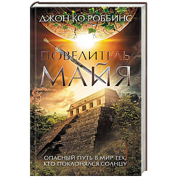 Повелитель майя