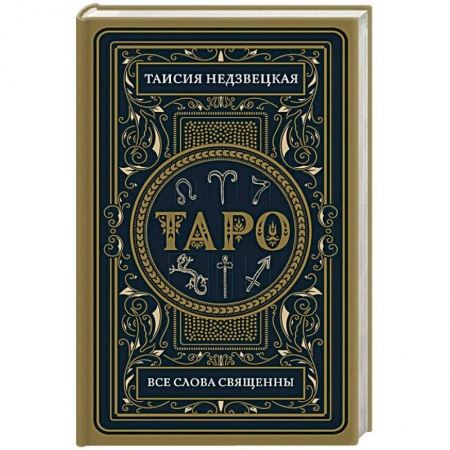 Гадание по картам Таро, книга Таро. Все слова священны купить по скидке