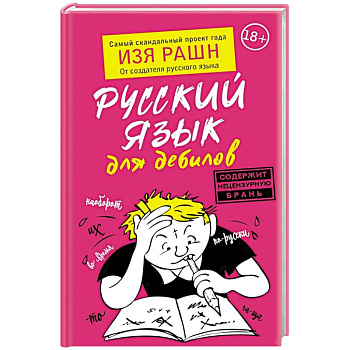 Русский язык для дебилов