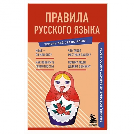 Русский язык, книга Правила русского языка. Знания, которые не займут много места купить по скидке