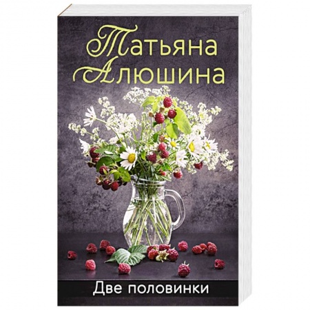 Книги, книга Две половинки купить по скидке