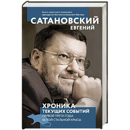 Государственное управление. Власть, книга Хроника текущих событий первой трети года белой стальной крысы купить по скидке