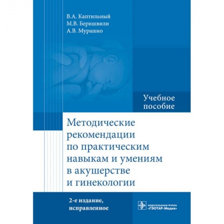 Акушерство и гинекология, книга Методические рекомендации по практическим навыкам и умениям в акушерстве и гинекологии купить по скидке