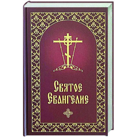 Богослужебные издания, книга Святое Евангелие купить по скидке