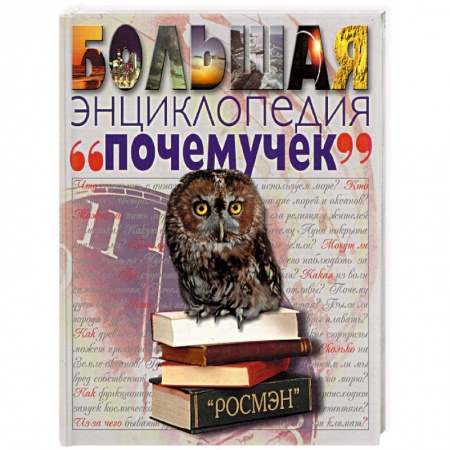 Все обо всем. Универсальные энциклопедии, книга Большая энциклопедия 'почемучек' купить по скидке