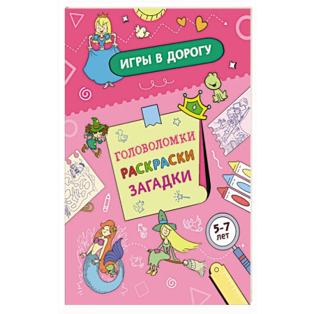 Кроссворды, головоломки, комиксы, книга Игры в дорогу. Головоломки, раскраски, загадки купить по скидке