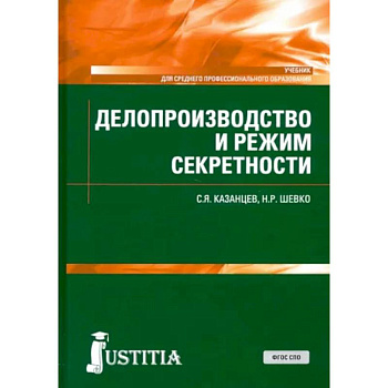 Делопроизводство и режим секретности. Учебник. СПО