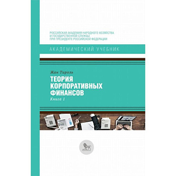 Теория корпоративных финансов. Книга 1