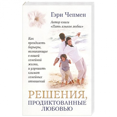 Духовная литература, книга Решения, продиктованные любовью купить по скидке