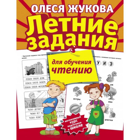 Общая подготовка к школе, книга Летние задания для обучения чтению купить по скидке