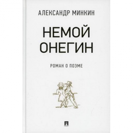 Литературная критика, книга Немой Онегин купить по скидке