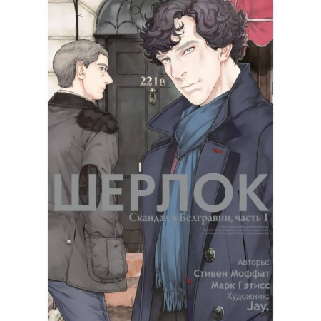 Комиксы. Манга, книга Шерлок. Скандал в Белгравии. Часть 1 купить по скидке