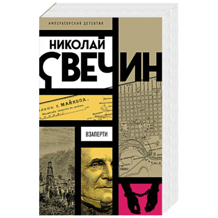 Классика отечественного детектива, книга Взаперти купить по скидке