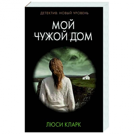 Зарубежный детектив, книга Мой чужой дом купить по скидке