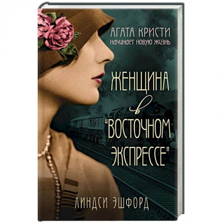 Зарубежный детектив, книга Женщина в 'Восточном экспрессе' купить по скидке