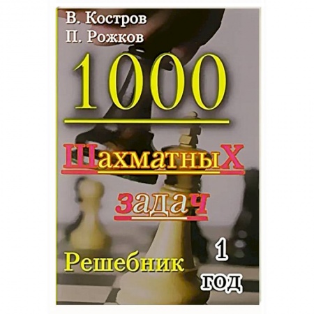 Шахматы. Шашки, книга 1000 шахматных задач. 1 год. Решебник купить по скидке