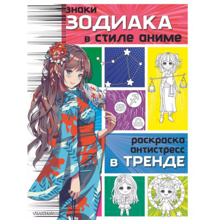 Раскраски на любой вкус, книга Знаки зодиака в стиле аниме купить по скидке