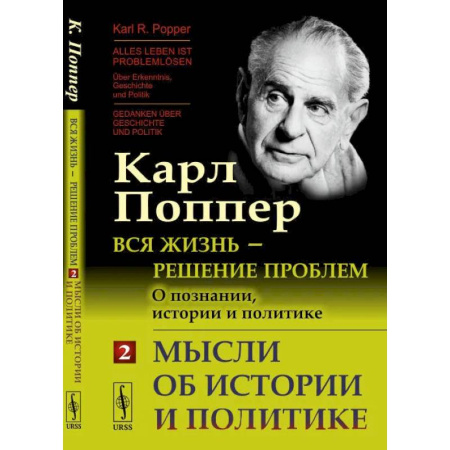 Психология. Общие работы, книга Вся жизнь - решение проблем. О познании, истории и политике. Часть 2. Мысли об истории и политике купить по скидке