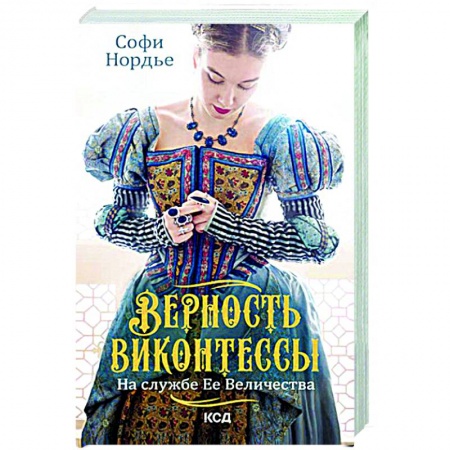 Исторический любовный роман, книга Верность виконтессы. На службе Ее Величеству купить по скидке