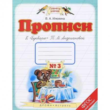 Русский язык. Правила и упражнения, книга Прописи. 1 класс. В 4-х тетрадях. Тетрадь №3 к 'Букварю' Т. М. Андриановой купить по скидке