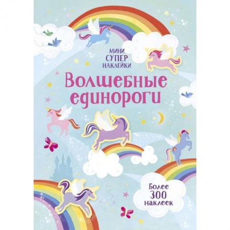 Книжки с наклейками, книга Волшебные единороги купить по скидке