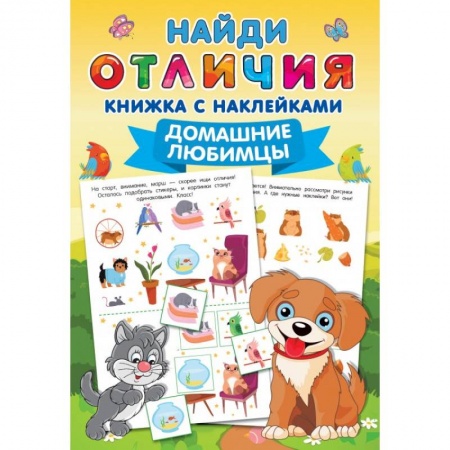 Игры на любой вкус, книга Домашние любимцы купить по скидке