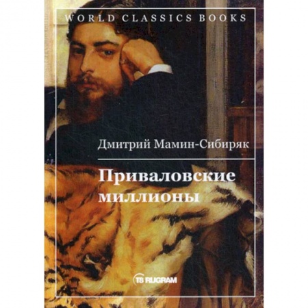 Русская классика, книга Приваловские миллионы купить по скидке