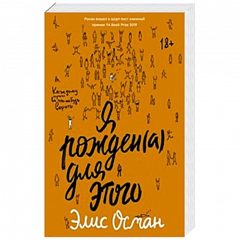 Я рожден(а) для этого