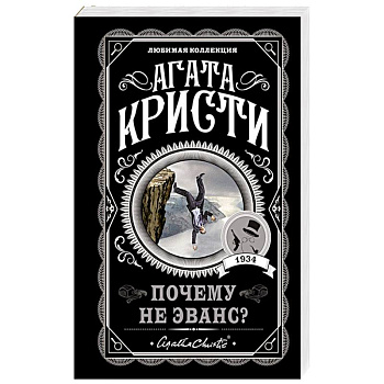 Почему не Эванс?