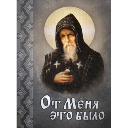 Духовная литература, книга От меня это было купить по скидке