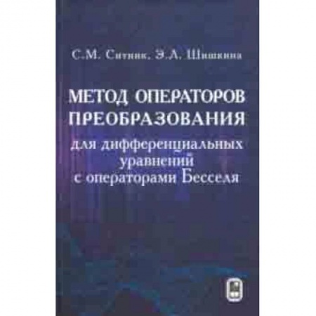 Естествознание. История естественных наук, книга Метод операторов преобразования для дифференциальных уравнений с операторами Бесселя купить по скидке