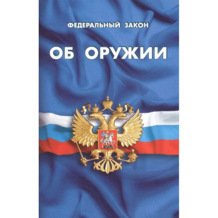 Особые виды права, книга Федеральный закон об оружии купить по скидке