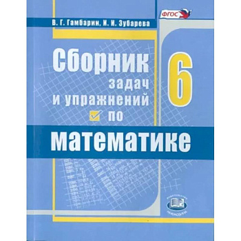 Математика. 6 класс. Сборник задач и упражнений. ФГОС