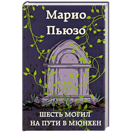 Зарубежный детектив, книга Шесть могил на пути в Мюнхен купить по скидке