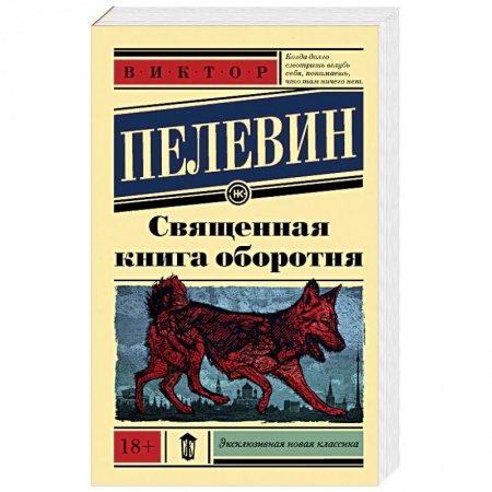 Русская современная проза, книга Священная книга оборотня купить по скидке