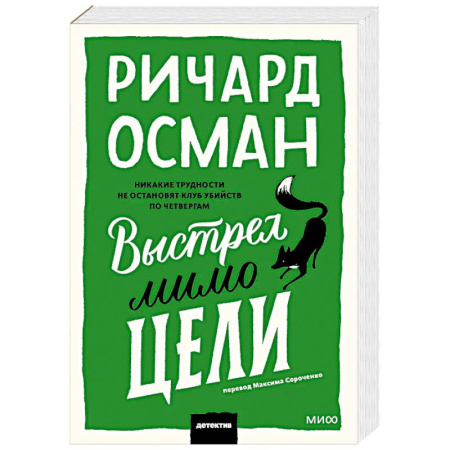 Зарубежный детектив, книга Выстрел мимо цели купить по скидке