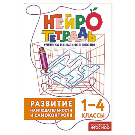 Дополнительные учебные пособия, книга Развитие наблюдательности и самоконтроля. 1–4 классы. Нейротетрадь ученика начальной школы купить по скидке