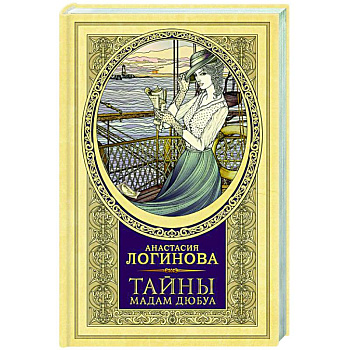 Тайны мадам Дюбуа