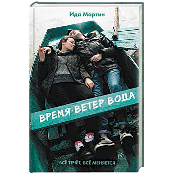 Время. Ветер. Вода