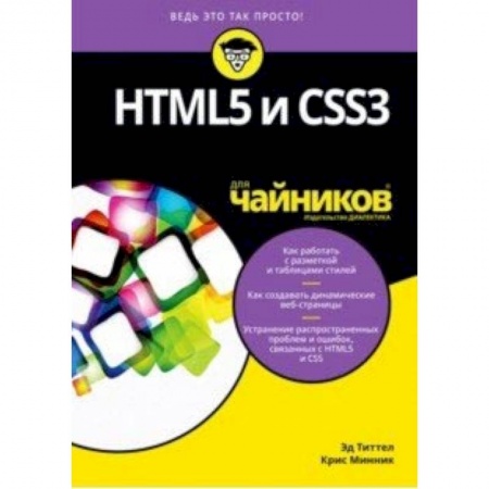 Основы информатики, общие работы, книга HTML5 и CSS3 для чайников купить по скидке