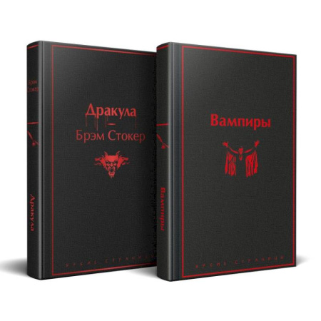 Зарубежная классика, книга Набор: Бал вампиров (из 2-х книг: 'Дракула', 'Вампиры') купить по скидке