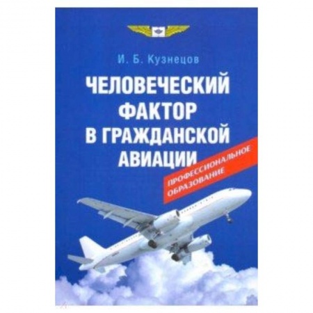Воздушный транспорт. Космонавтика, книга Человеческий фактор в гражданской авиации купить по скидке