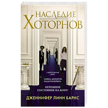 Зарубежный детектив, книга Наследие Хоторнов купить по скидке