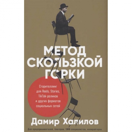 Маркетинг. Общие вопросы, книга Метод скользкой горки. Сторителлинг для Reels, Stories, TikTok-роликов и других форматов социальных сетей купить по скидке